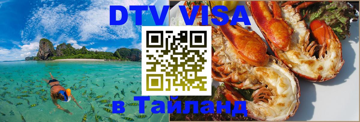 Стоимость и условия DTV визы — оформление в Таиланд под ключ - Южно-Сахалинск 