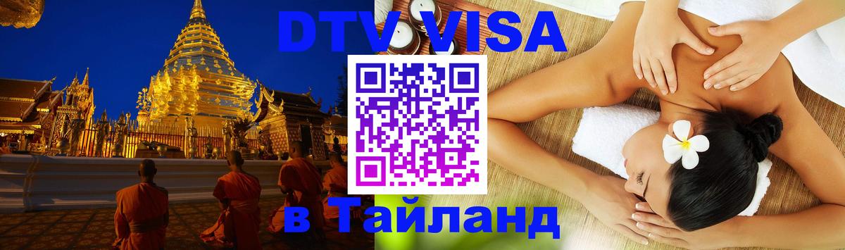 Оформить DTV визу в Тайланд Оформить DTV визу в Тайланд