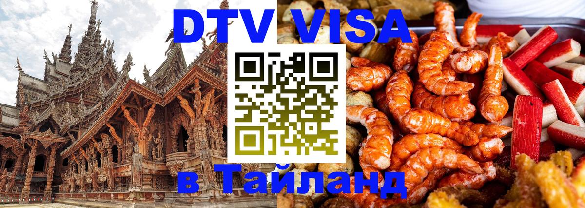 DTV Visa Тайланд купить Южно-Сахалинск 