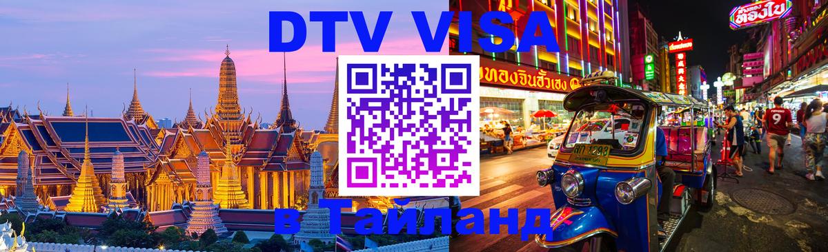 DTV Visa Thailand — прайс и условия, виза без дополнительных документов - 03.10.2025 
